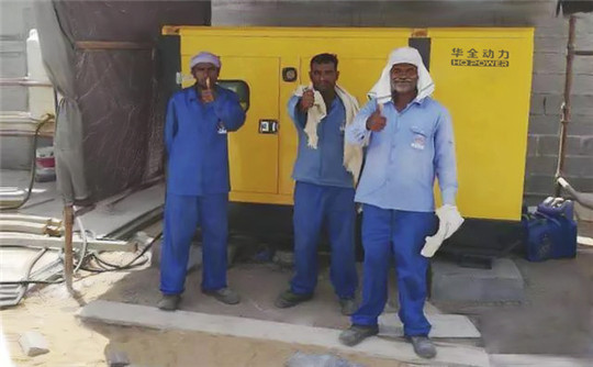 助力“一帶一路”，華全發(fā)電機組走進中東，為客戶提供充足電力