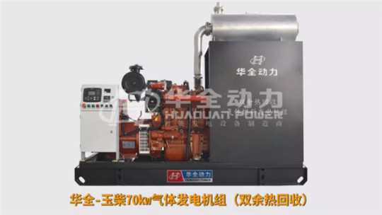 華全玉柴70kw氣體發(fā)電機組雙余熱回收