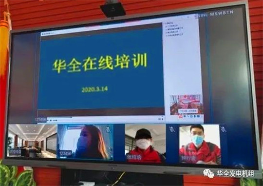 “防疫”“提升”兩不誤，華全線上培訓(xùn)火熱進行中
