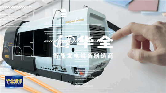 智能制造，銳意創(chuàng)新！華全發(fā)電設備火熱生產中