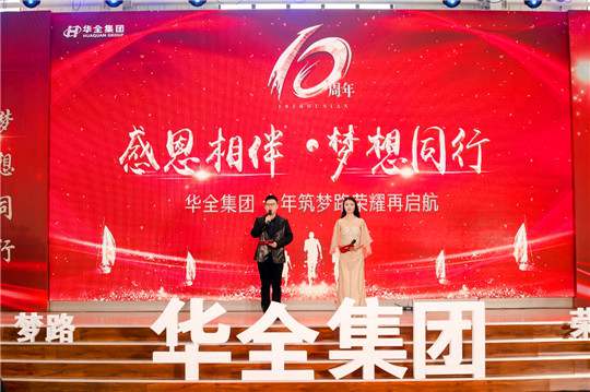 感恩相伴，夢想同行！華全集團10周年慶典活動圓滿舉行