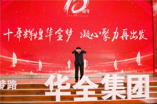 華全集團10周年慶典活動——華全創(chuàng)始人趙立增致辭感謝