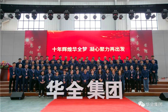 感恩相伴，夢想同行！華全集團10周年慶典合影