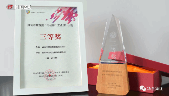 華全動(dòng)力自主研發(fā)的高功率智能集裝箱電站，榮獲濰坊市第五屆“市長(zhǎng)杯”工業(yè)設(shè)計(jì)大賽三等獎(jiǎng)。