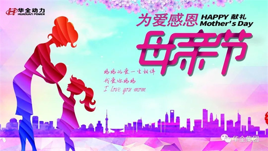 獻禮母親節(jié),為愛感恩！華全集團舉辦母親節(jié)主題活動