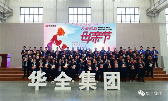 為愛感恩，獻(xiàn)禮母親節(jié)！華全集團(tuán)舉辦母親節(jié)主題活動