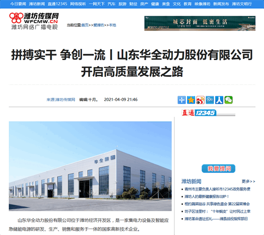 拼搏實干，爭創(chuàng) 丨華全開啟高質量發(fā)展之路！轉自濰坊傳媒網(wǎng)