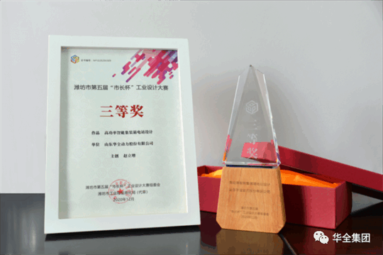華全動力自主研發(fā)的高功率智能集裝箱電站，榮獲濰坊市第五屆“市長杯”工業(yè)設計大賽三等獎