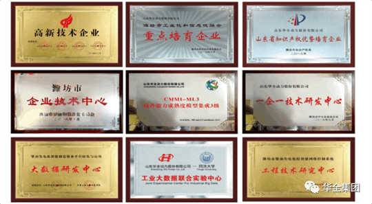 華全動力先后榮獲“ 高新技術企業(yè)”、“ 知識產(chǎn)權優(yōu)勢企業(yè)”、“山東省瞪羚企業(yè)”、“山東裝備制造業(yè)領軍企業(yè)”