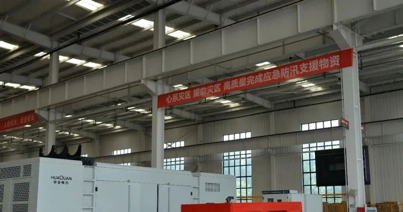 華全動力公司心系災區(qū)，支援災區(qū)，高質量完成應急防汛支援物資