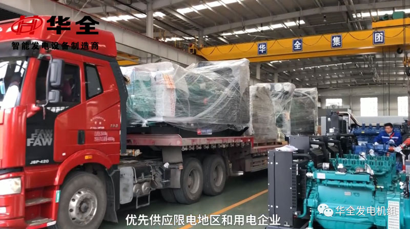 限電影響生產(chǎn)，華全發(fā)電機(jī)組為您解憂！現(xiàn)貨發(fā)放中