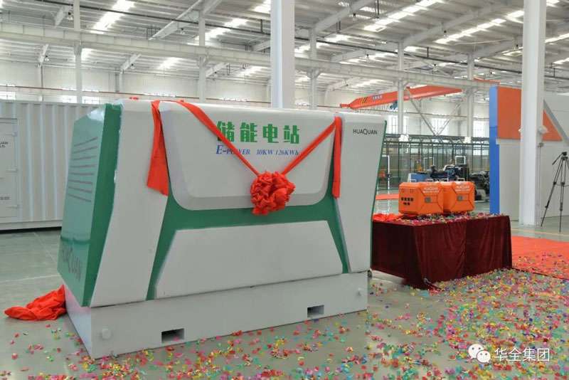 華全儲(chǔ)能電源、儲(chǔ)能電站新產(chǎn)品揭幕