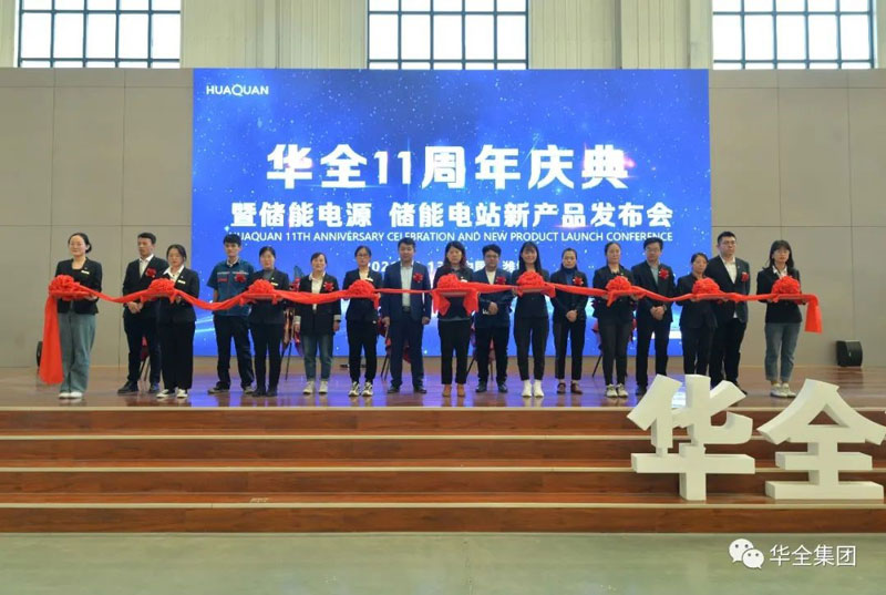 華全十一周年慶典暨儲(chǔ)能電源、儲(chǔ)能電站新產(chǎn)品發(fā)布會(huì)順利召開(kāi)