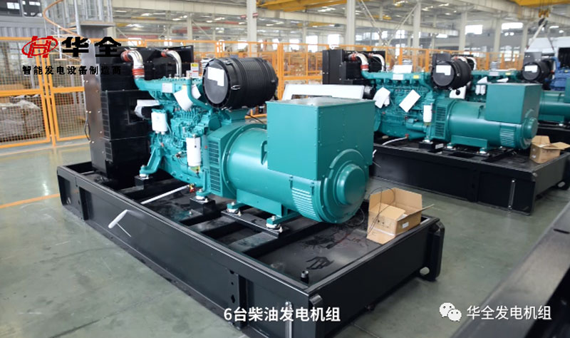 華全發(fā)電機(jī)組質(zhì)量杠杠的，客戶回購(gòu)多臺(tái)400千瓦發(fā)電機(jī)組