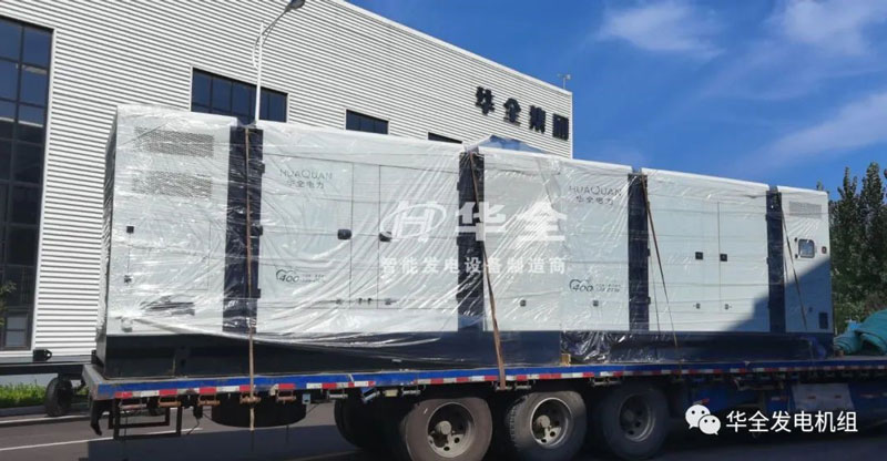 開門紅！華全靜音發(fā)電機(jī)組發(fā)貨