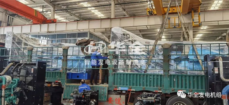 忙碌生產(chǎn)，批量發(fā)貨！華全多臺(tái)大功率發(fā)電機(jī)組集中發(fā)貨