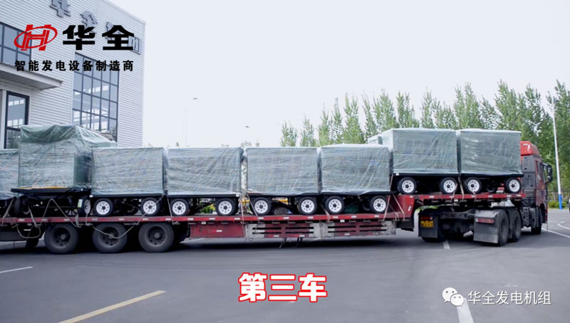 華全應(yīng)急發(fā)電機組100臺發(fā)貨