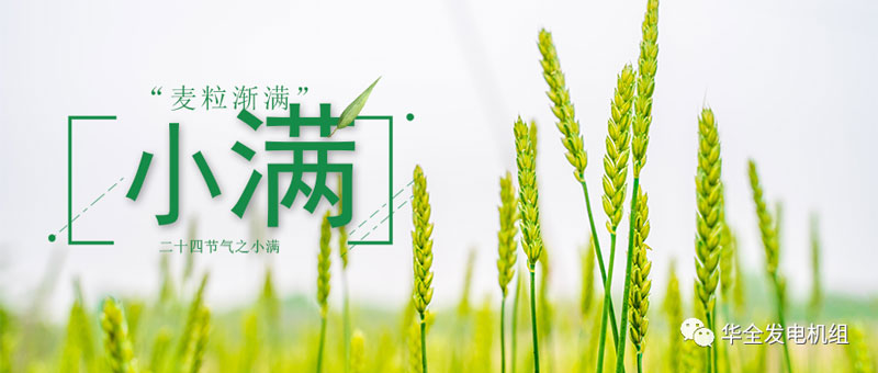 華全發(fā)電機(jī)組：今日小滿！愿你不負(fù)初夏良辰，收獲人生的幸福與美滿