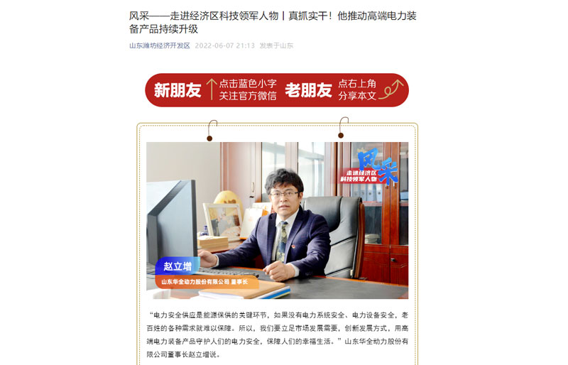 轉(zhuǎn)發(fā)《風(fēng)采——走進(jìn)經(jīng)濟(jì)區(qū)科技領(lǐng)軍人物丨真抓實(shí)干！他推動(dòng)電力裝備產(chǎn)品持續(xù)升級(jí)》