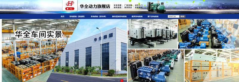 華全動(dòng)力在網(wǎng)店銷售儲(chǔ)能電源、應(yīng)急發(fā)電設(shè)備和水泵設(shè)備