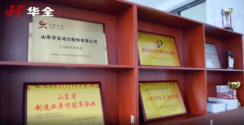 華全動力獲得 專精特新“小巨人”企業(yè)、 高新技術(shù)企業(yè)、 知識產(chǎn)權(quán)優(yōu)勢企業(yè)