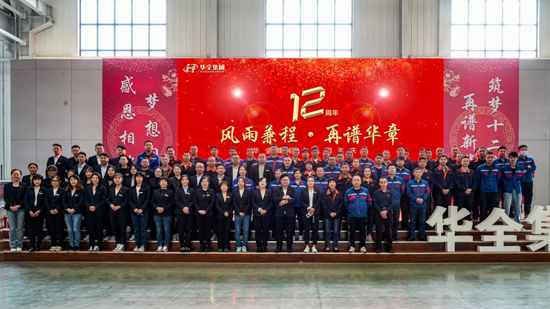 華全集團成功舉辦“華全十二載，筑夢創(chuàng)未來”十二周年慶典活動