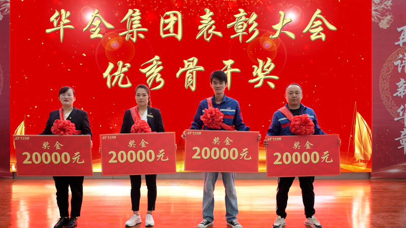 華全集團(tuán)表彰大會(huì)-頒發(fā) 骨干獎(jiǎng)，每人2萬元