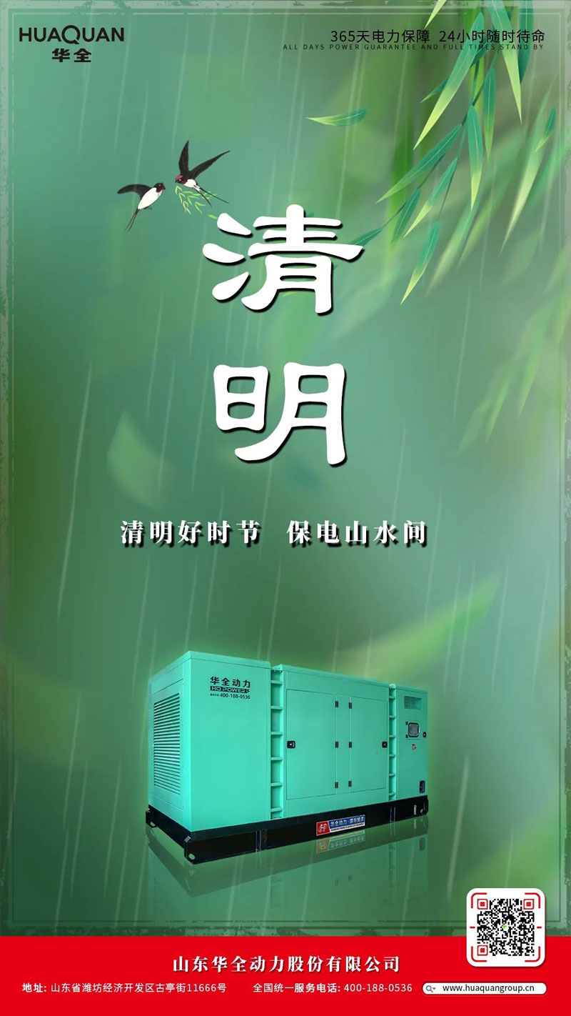 華全海報(bào)丨清明好時(shí)節(jié)，保電山水間