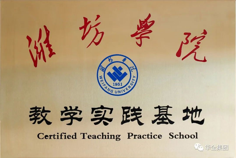 深化校企合作，助力產(chǎn)教融合！華全集團與濰坊學院共建教學實踐基地