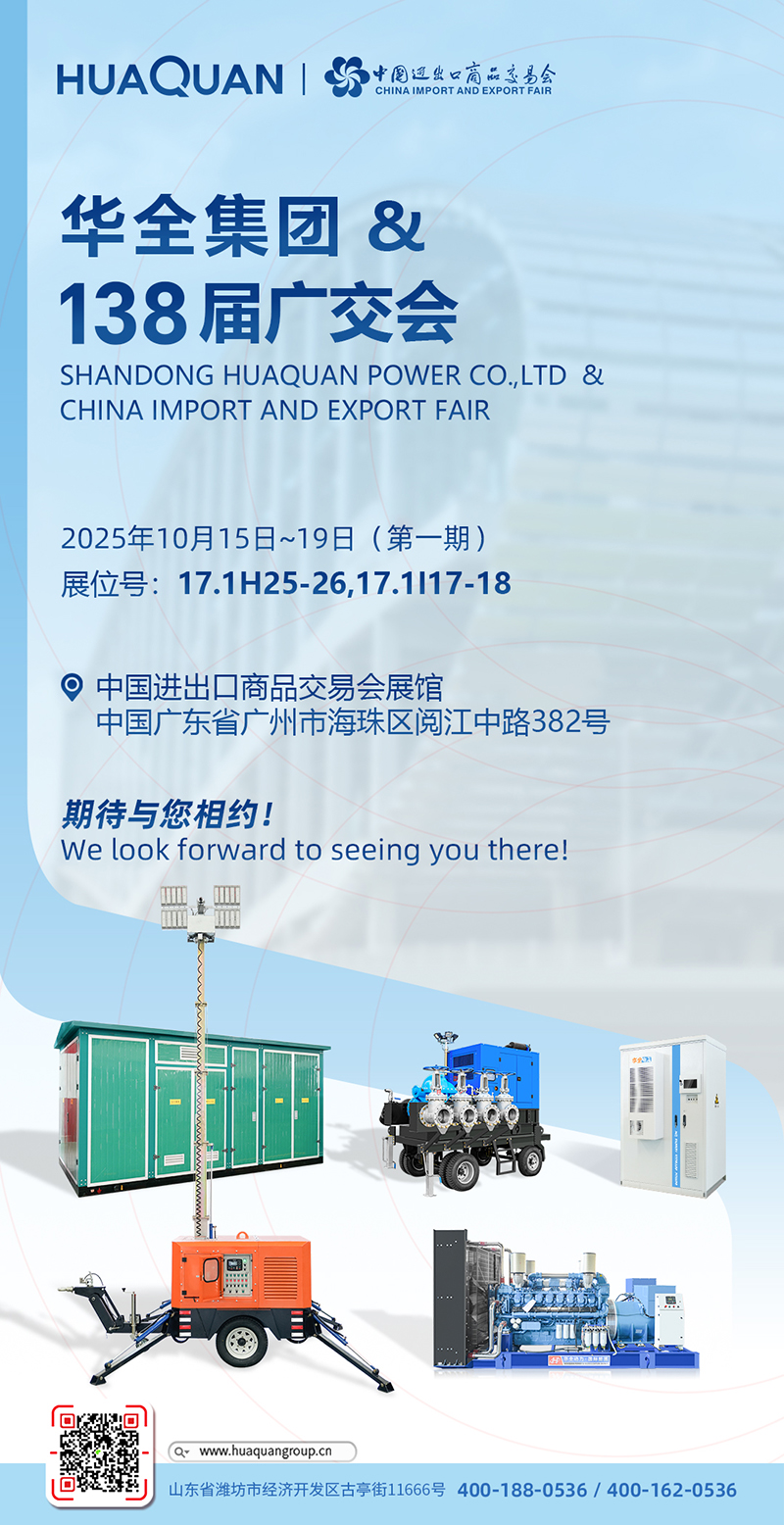 【廣交盛會(huì)·華全邀約】華全再次亮相第138屆廣交會(huì)，誠(chéng)邀新老客戶(hù)共赴“動(dòng)力之約”！
